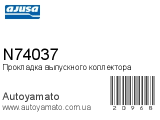 Прокладка выпускного коллектора N74037 (AJUSA)